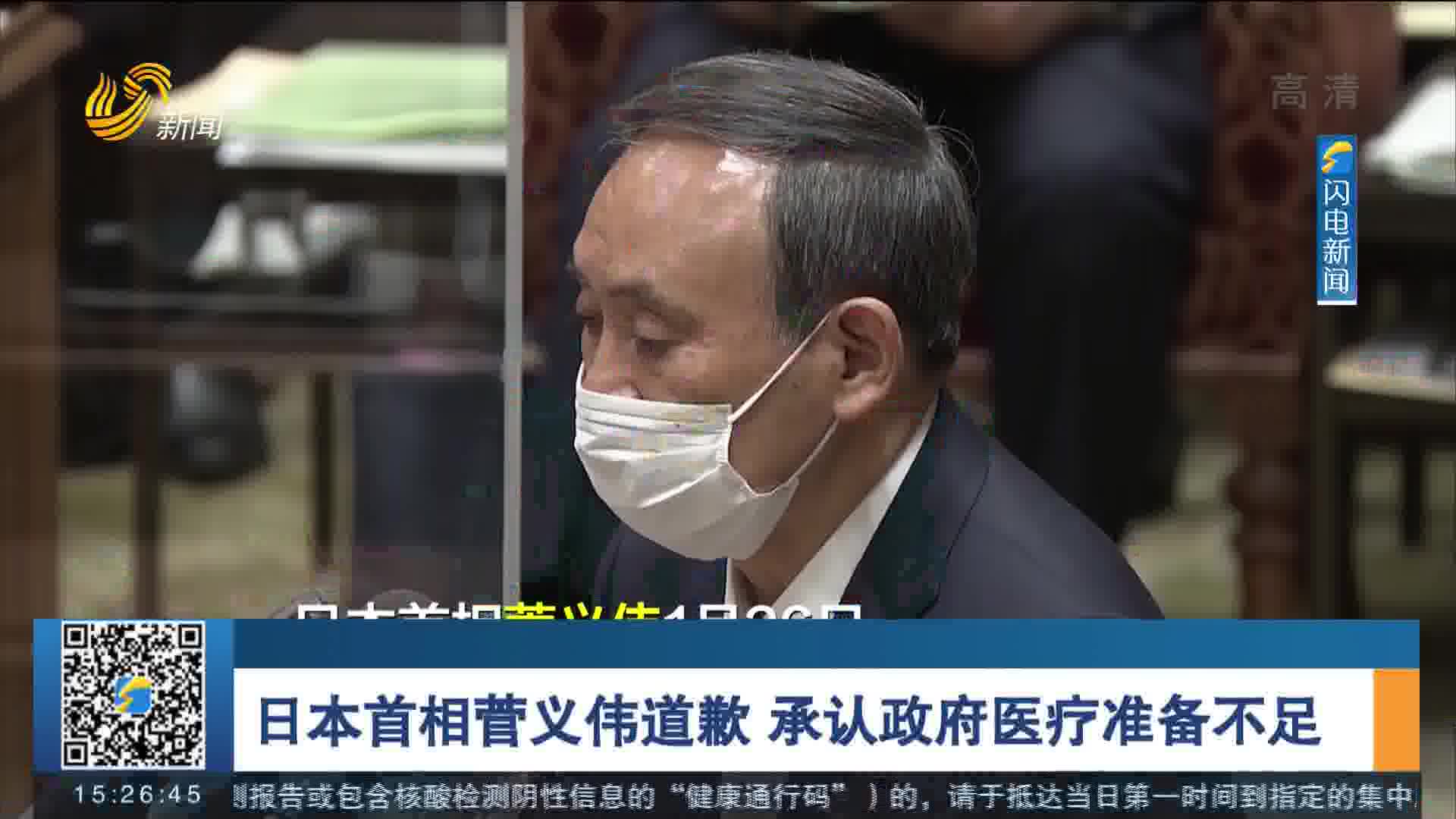 日本首相菅义伟道歉 承认政府医疗准备不足