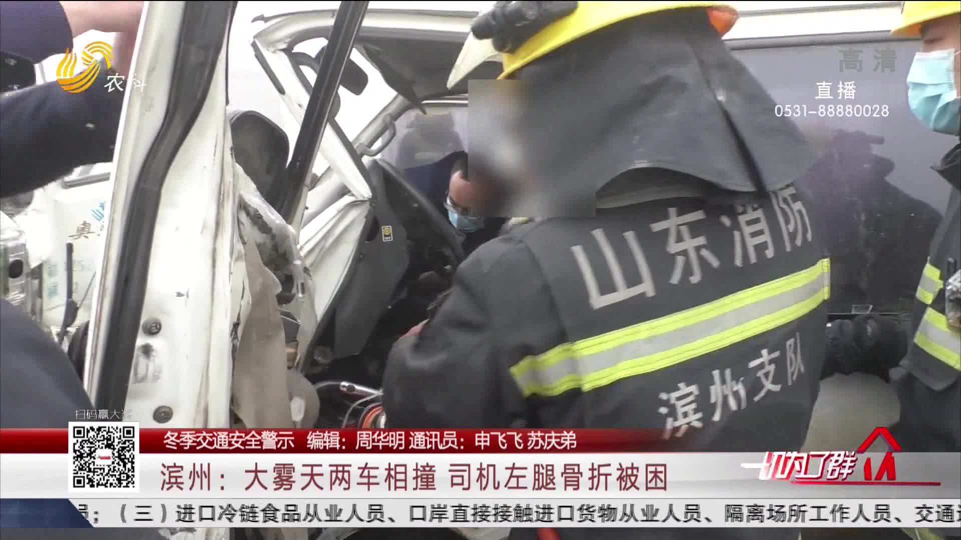 【冬季交通安全警示】滨州：大雾天两车相撞 司机左腿骨折被困