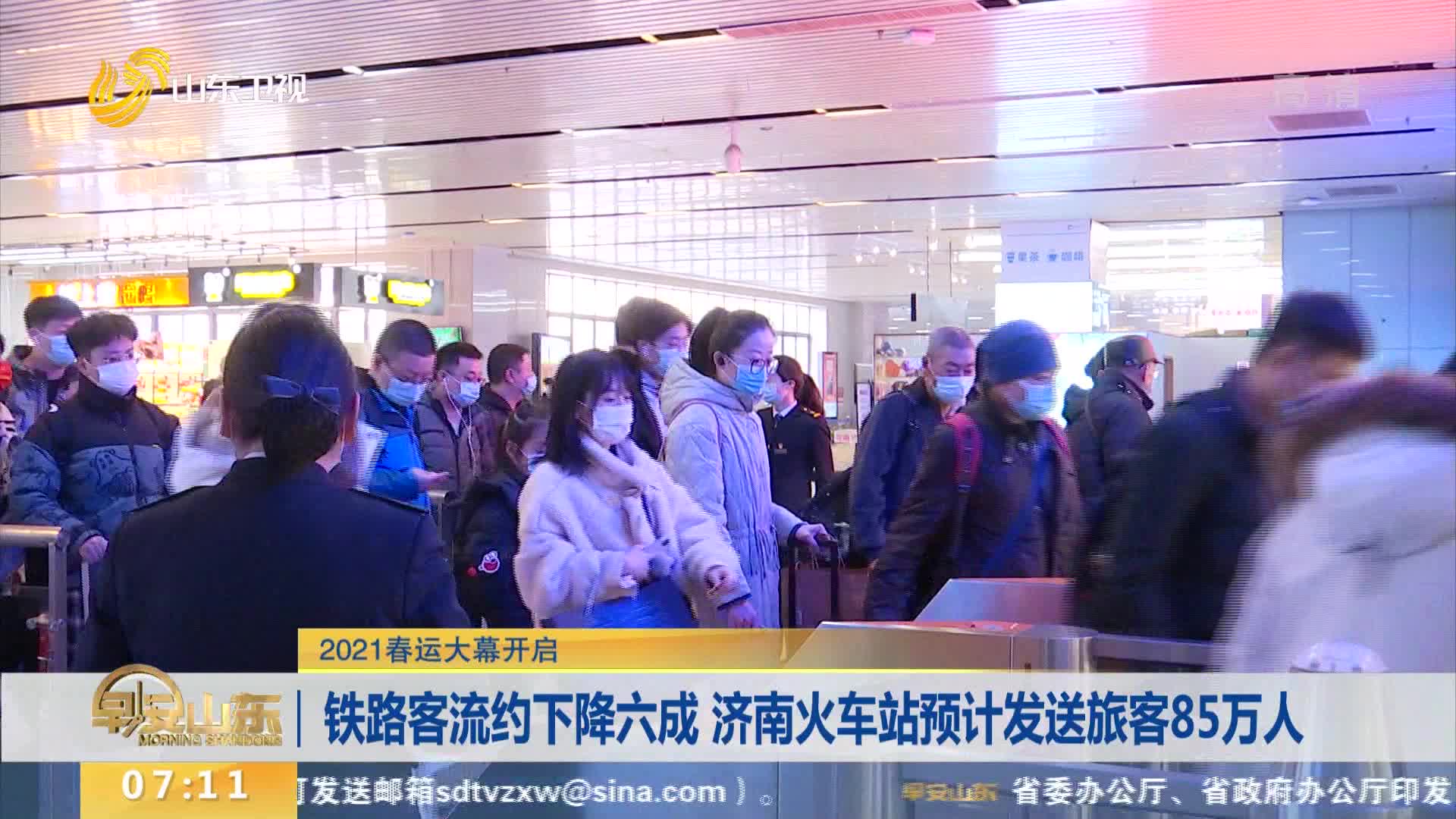 铁路客流约下降六成 济南火车站预计发送旅客85万人