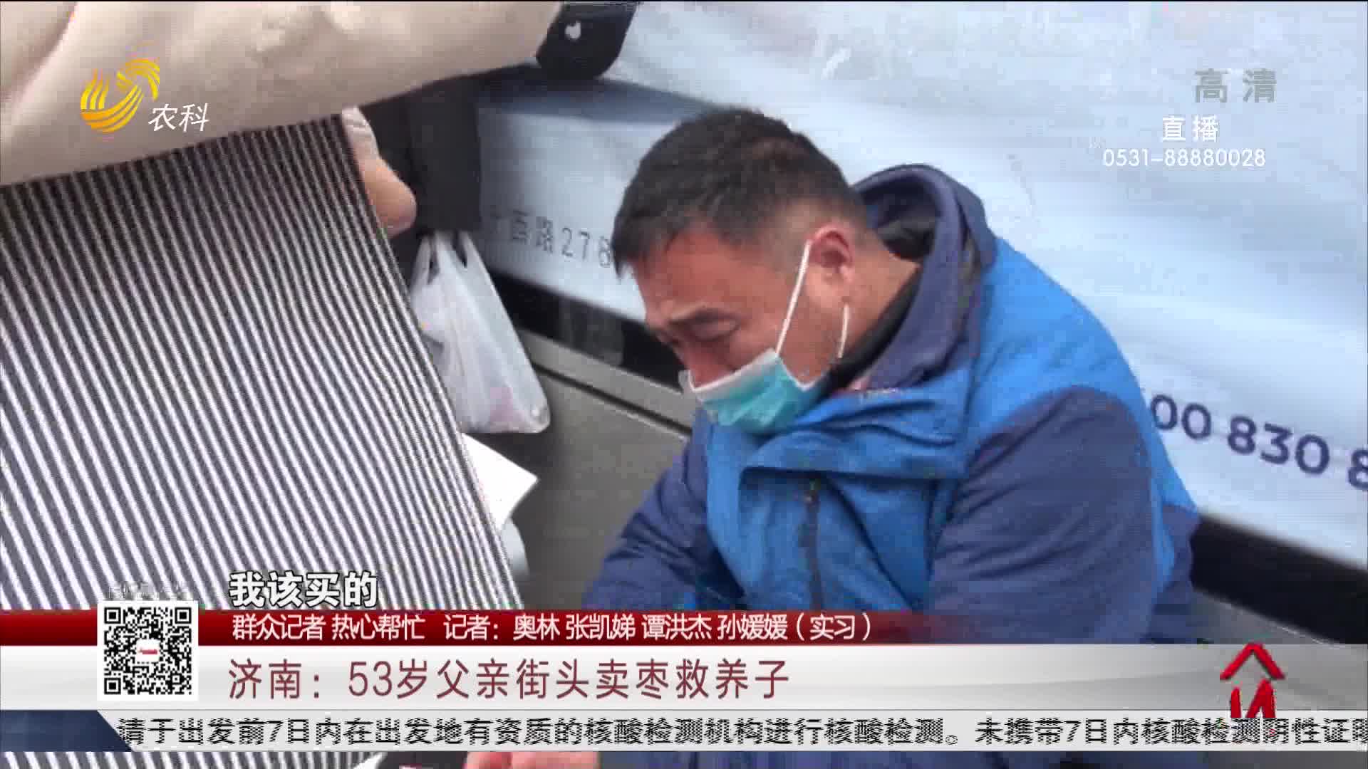 【群众记者 热心帮忙】济南：53岁父亲街头卖枣救养子