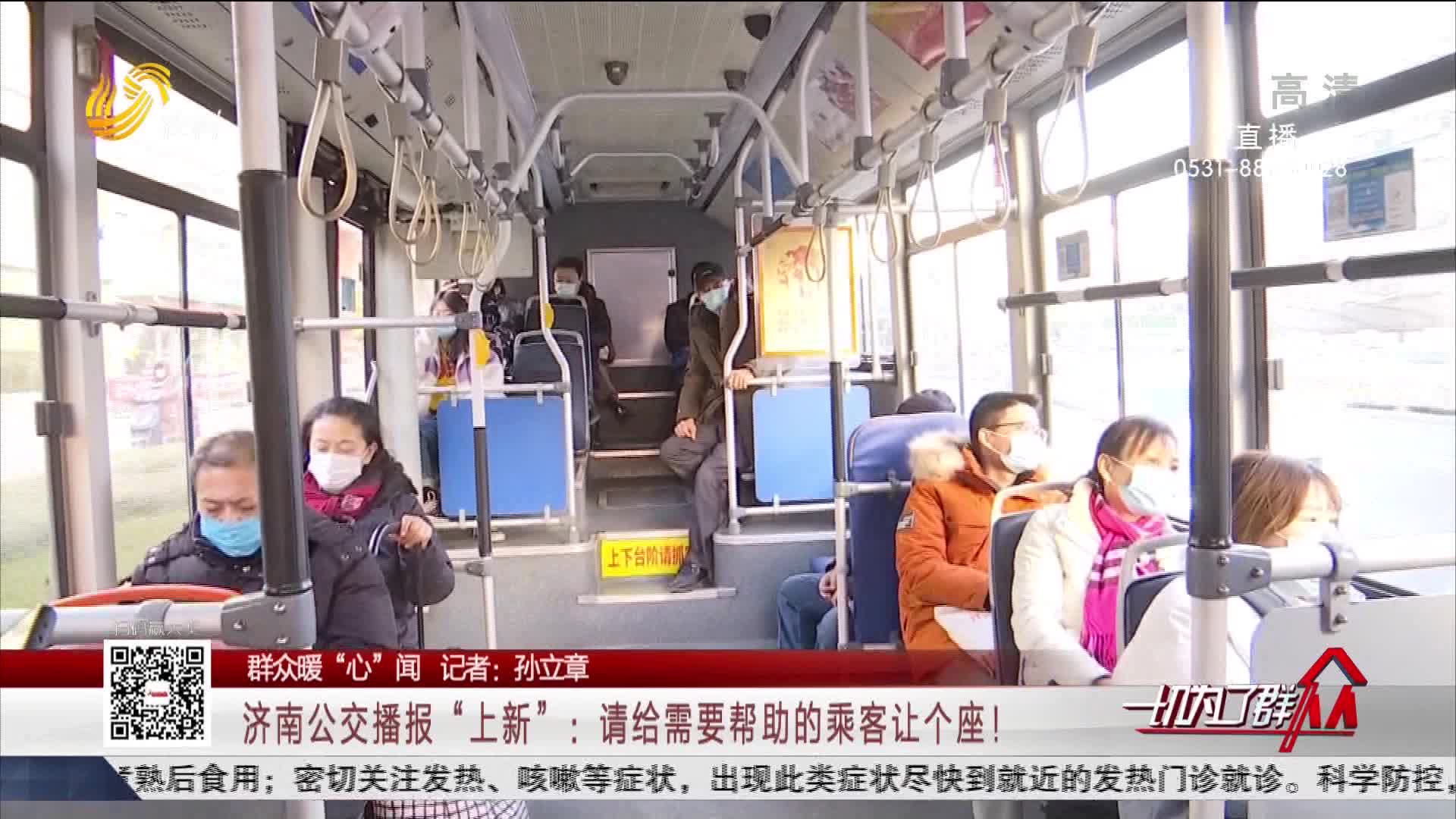 【群众暖“心”闻】济南公交播报“上新”：请给需要帮助的乘客让个座！