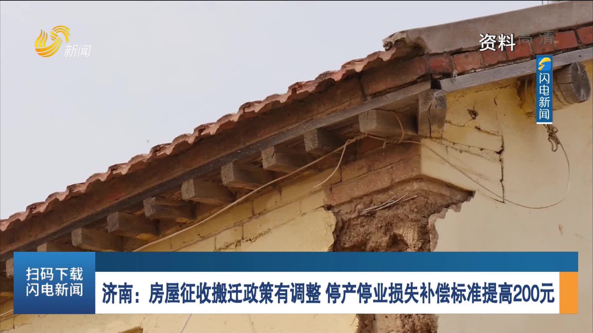 济南：房屋征收搬迁政策有调整 停产停业损失补偿标准提高200元