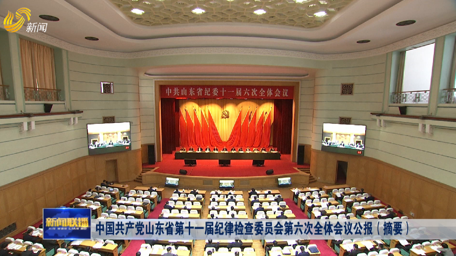 中国共产党山东省第十一届纪律检查委员会第六次全体会议公报