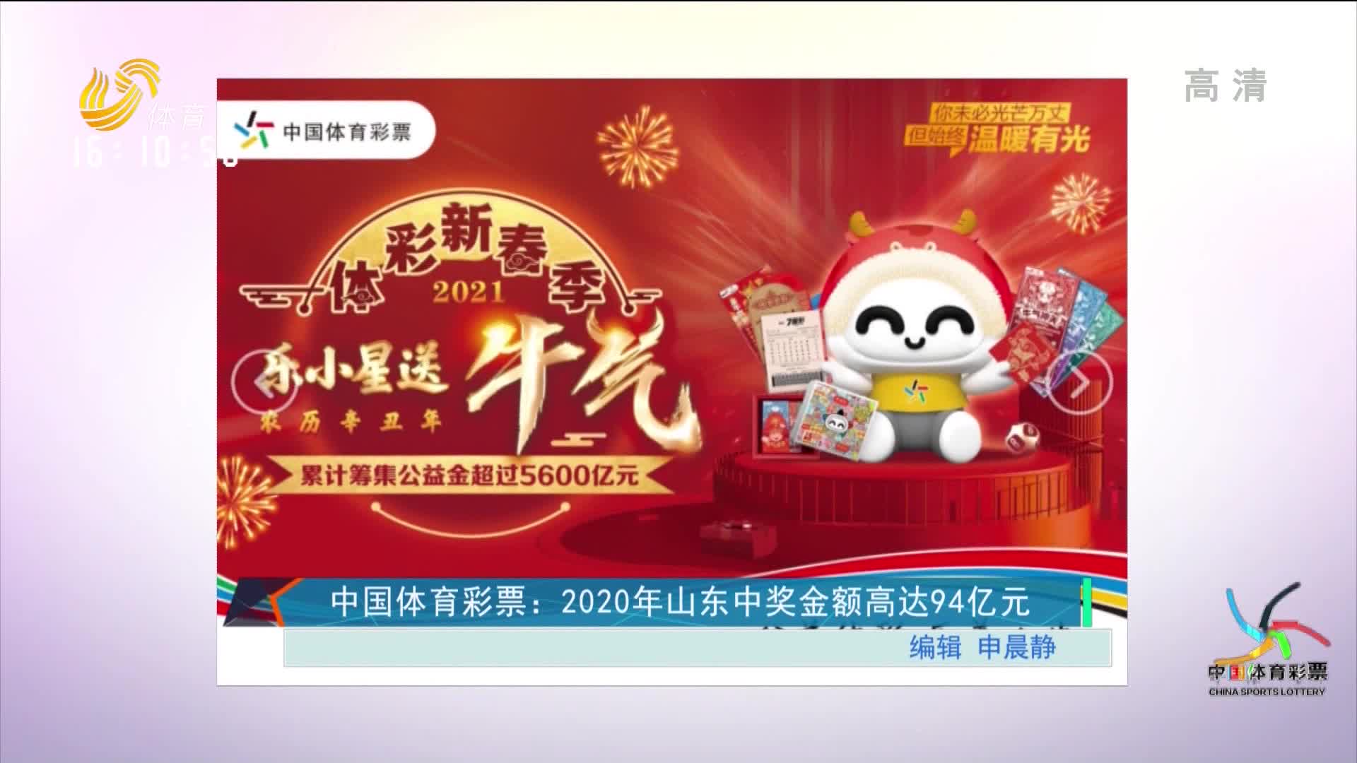 中国体育彩票：2020年山东中奖金额高达94亿元