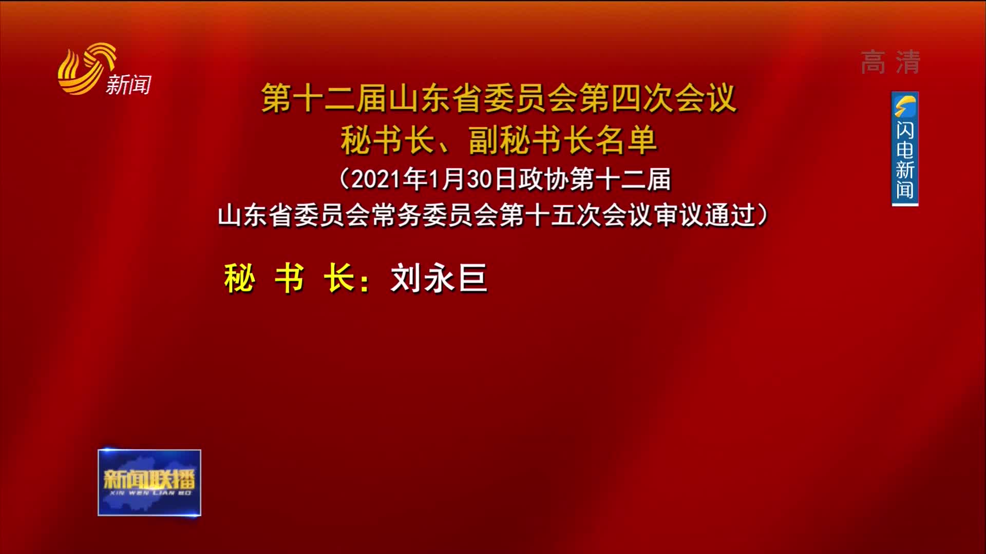 中国人民政治协商会议第十二届山东省委员会第四次会议秘书长、副秘书长名单
