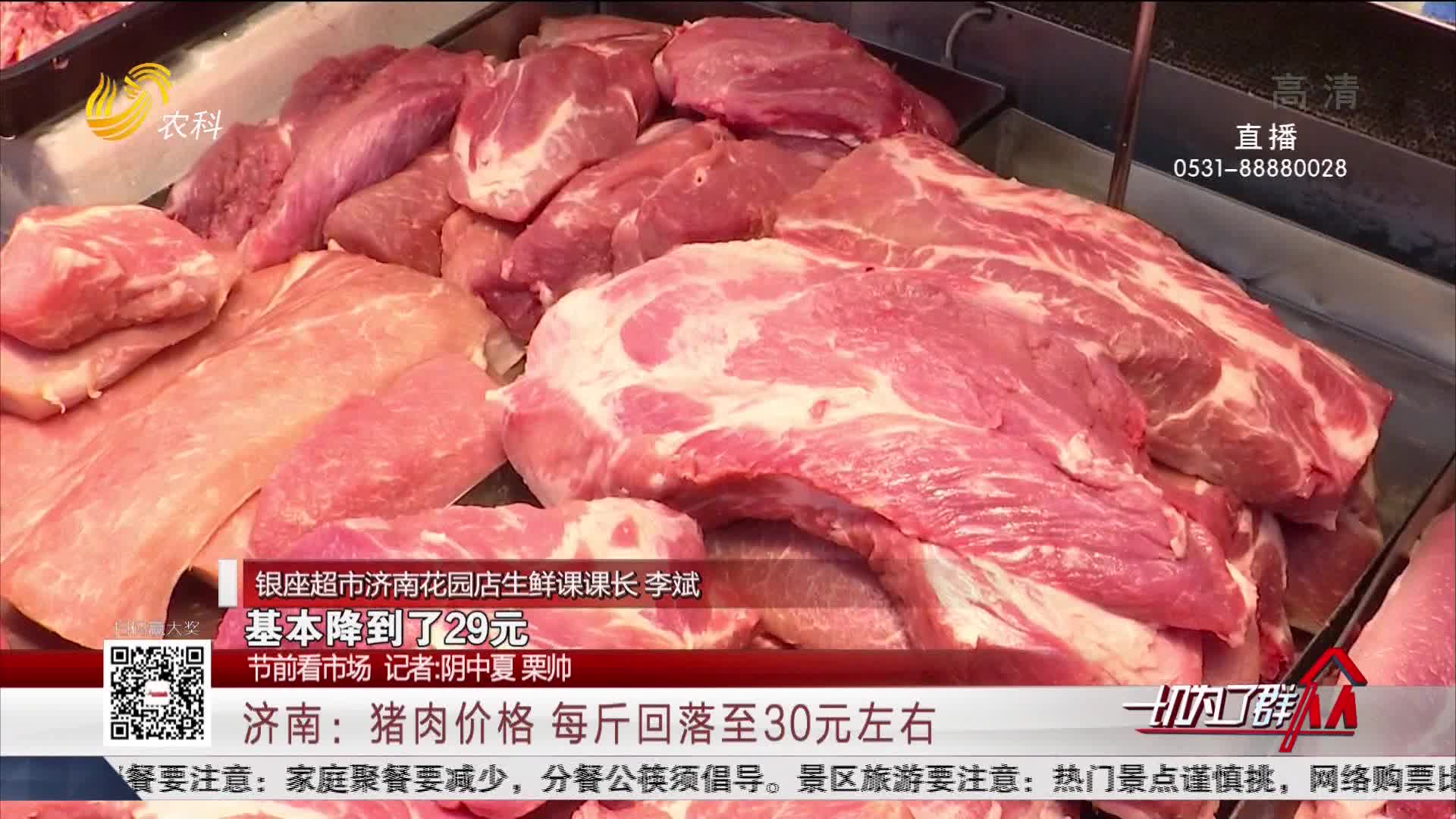 【节前看市场】济南：猪肉价格 每斤回落至30元左右