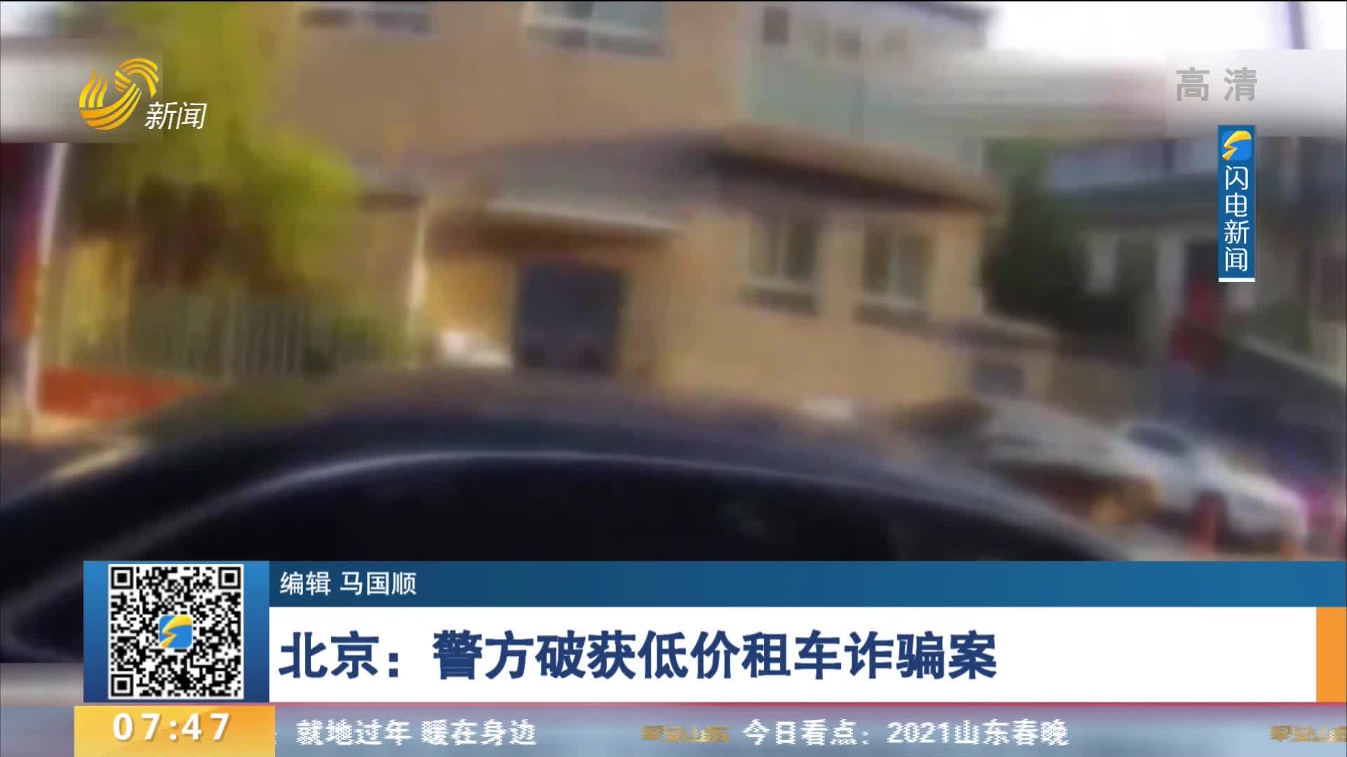 北京：警方破获低价租车诈骗案 