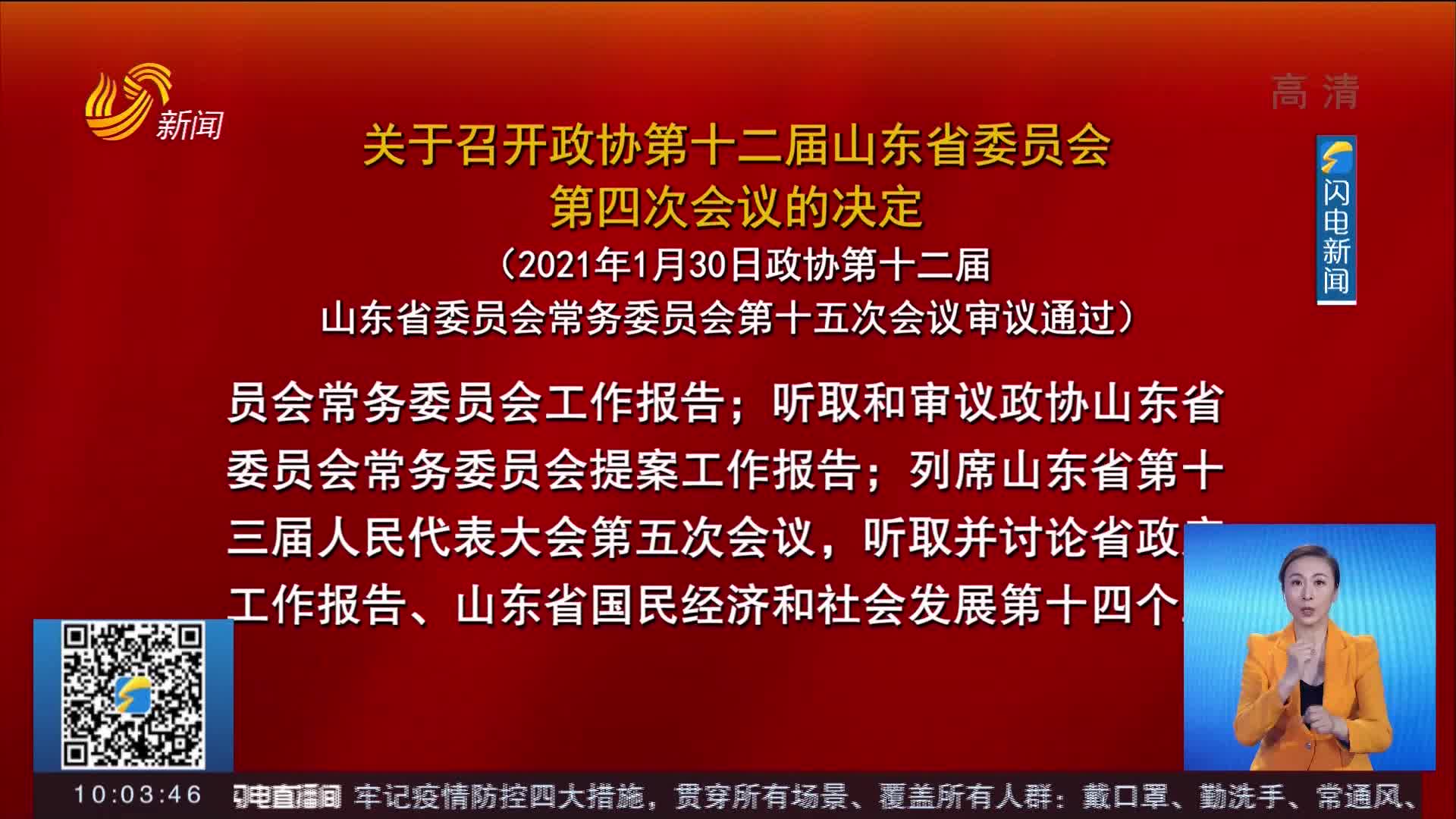 政协第十二届山东省委员会第四次会议于2月1日在济南召开