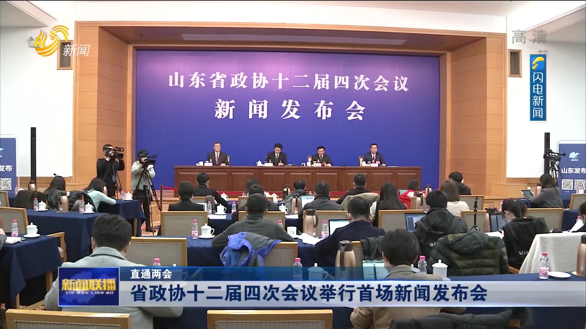 【直通两会】省政协十二届四次会议举行首场新闻发布会
