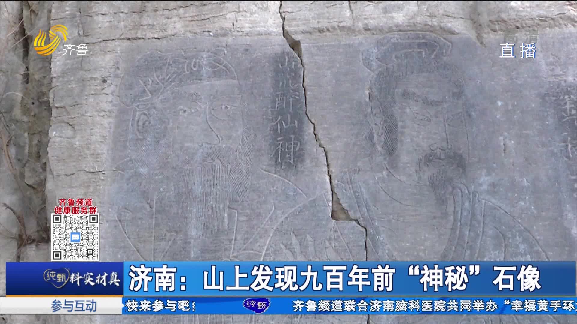 济南：山上发现九百年前“神秘”石像