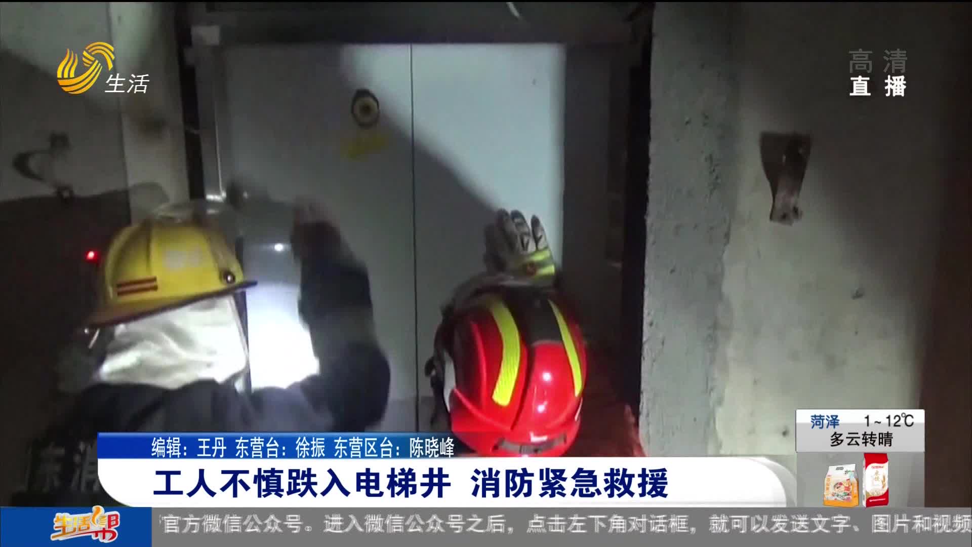 工人不慎跌入电梯井 消防紧急救援