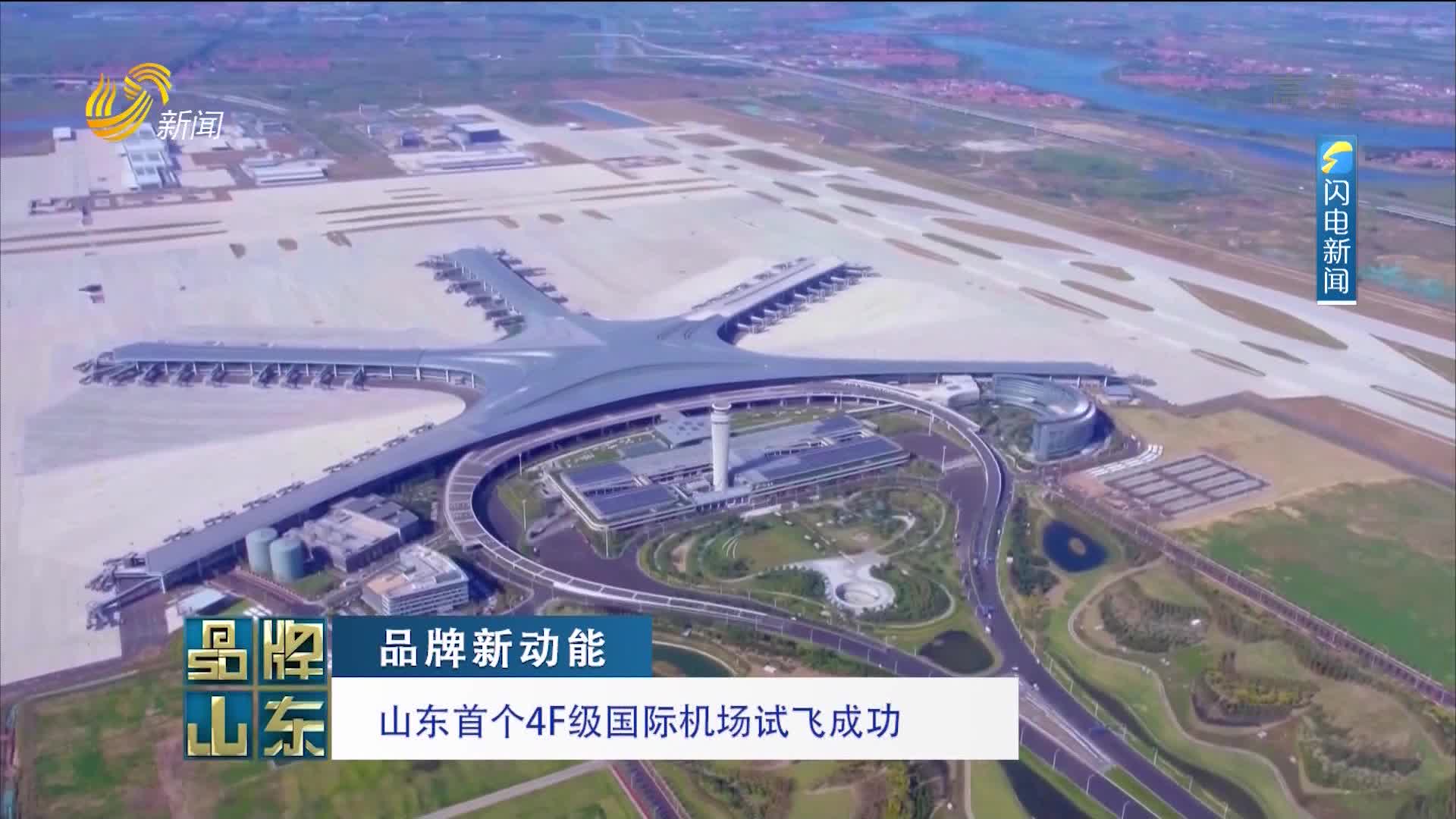 【品牌新动能】山东首个4F级国际机场试飞成功