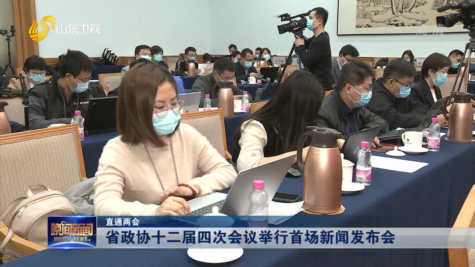 【直通两会】省政协十二届四次会议举行首场新闻发布会