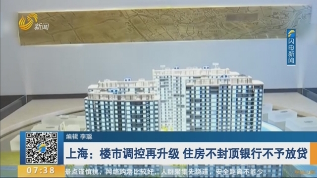 上海：楼市调控再升级 住房不封顶银行不予放贷