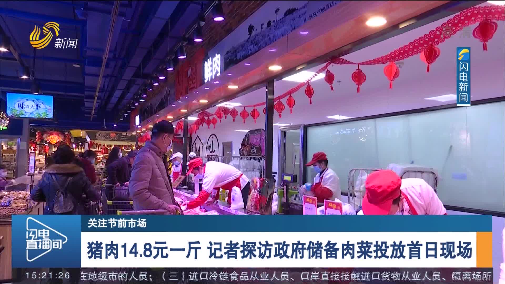 【关注节前市场】猪肉14.8元一斤 记者探访政府储备肉菜投放首日现场