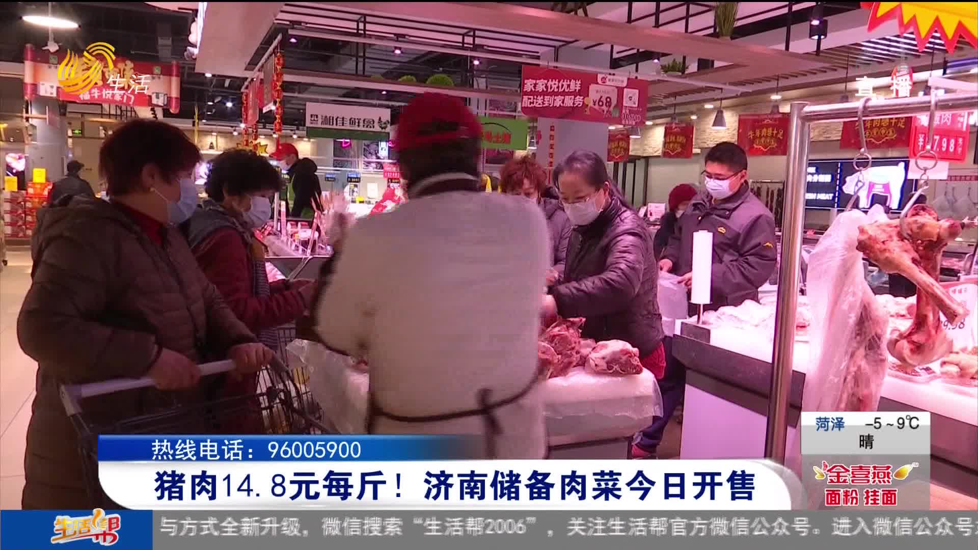 猪肉14.8元每斤！济南储备肉菜今日开售