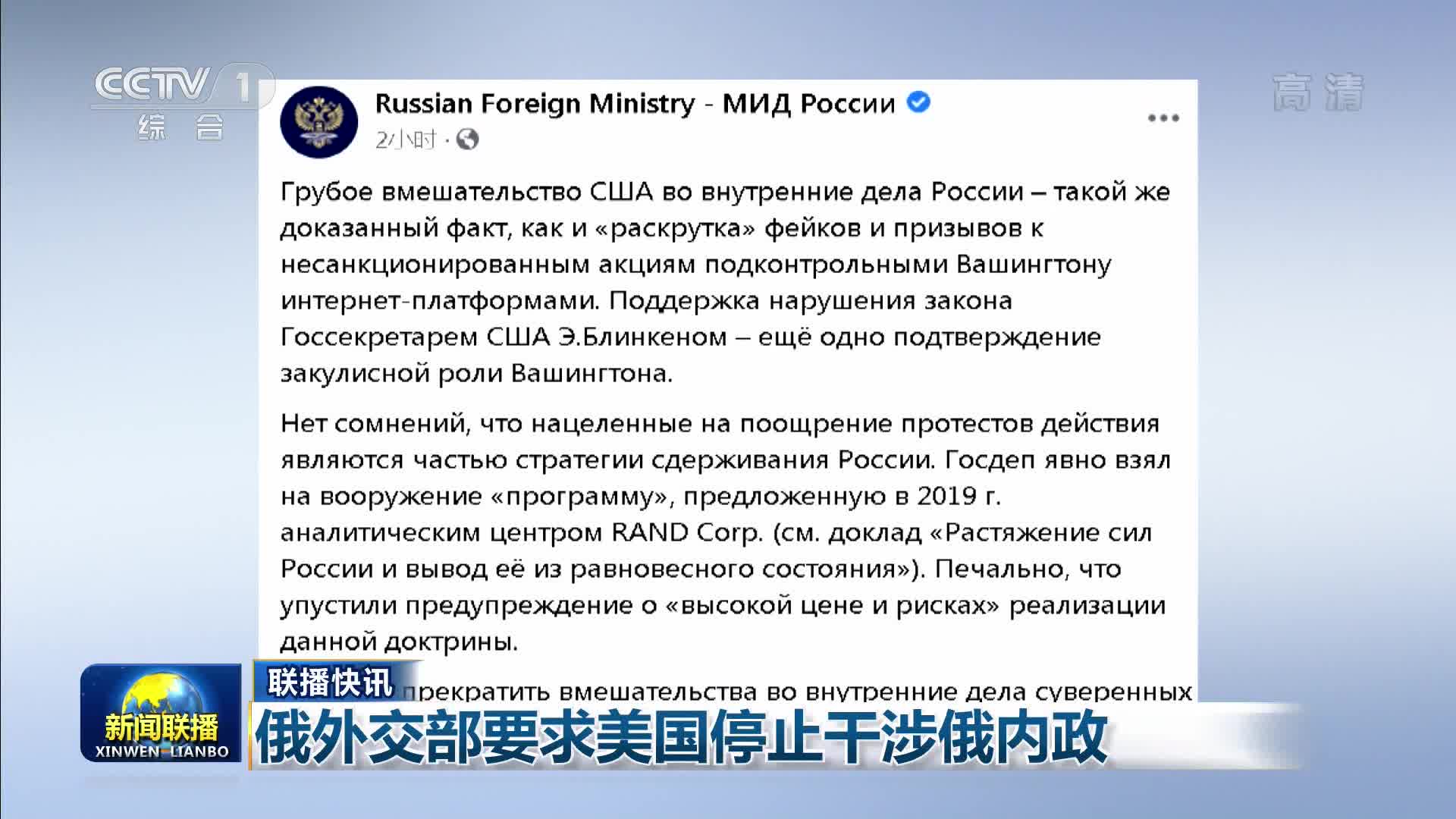 【联播快讯】俄外交部要求美国停止干涉俄内政