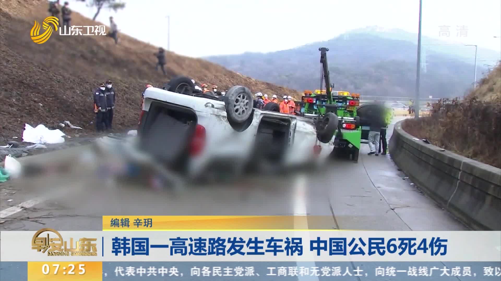 韩国一高速路发生车祸 中国公民6死4伤