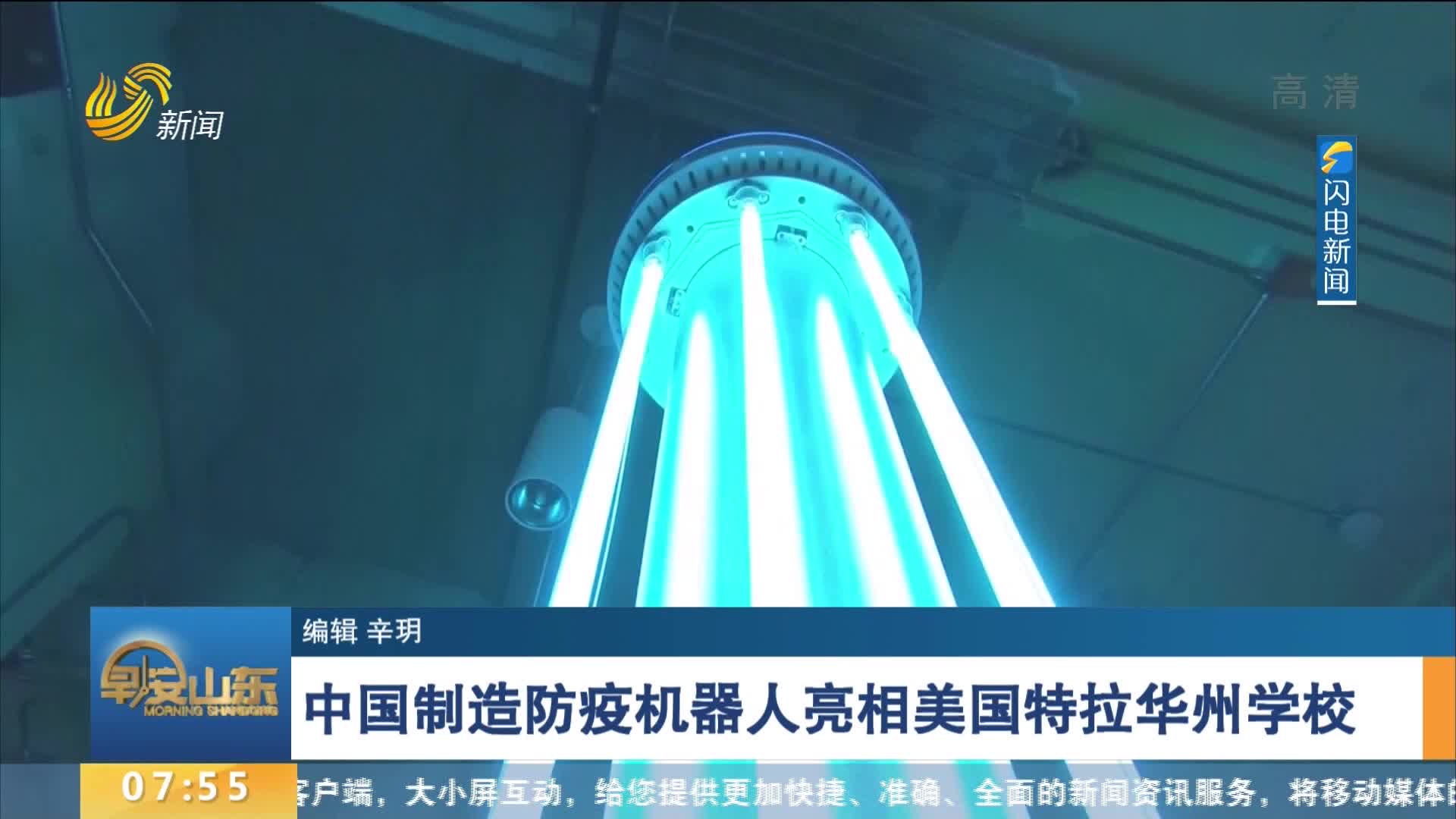 中国制造防疫机器人亮相美国特拉华州学校