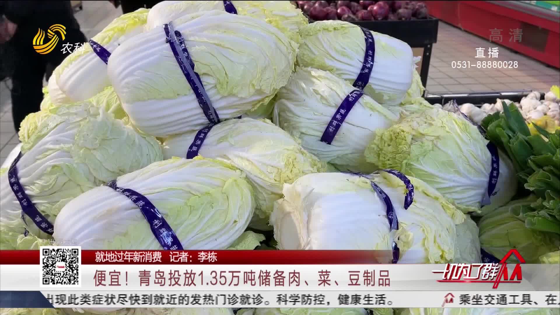 【就地过年新消费】 便宜！青岛投放1.35万吨储备肉、菜、豆制品