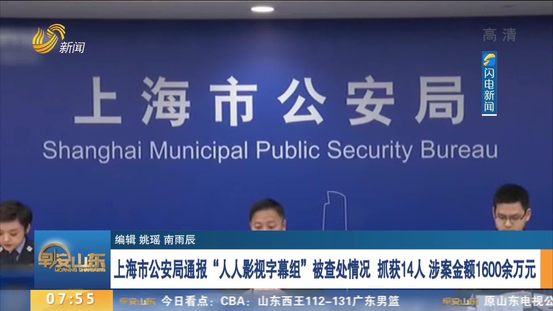 上海市公安局通报“人人影视字幕组”被查处情况 抓获14人 涉案金额1600余万元