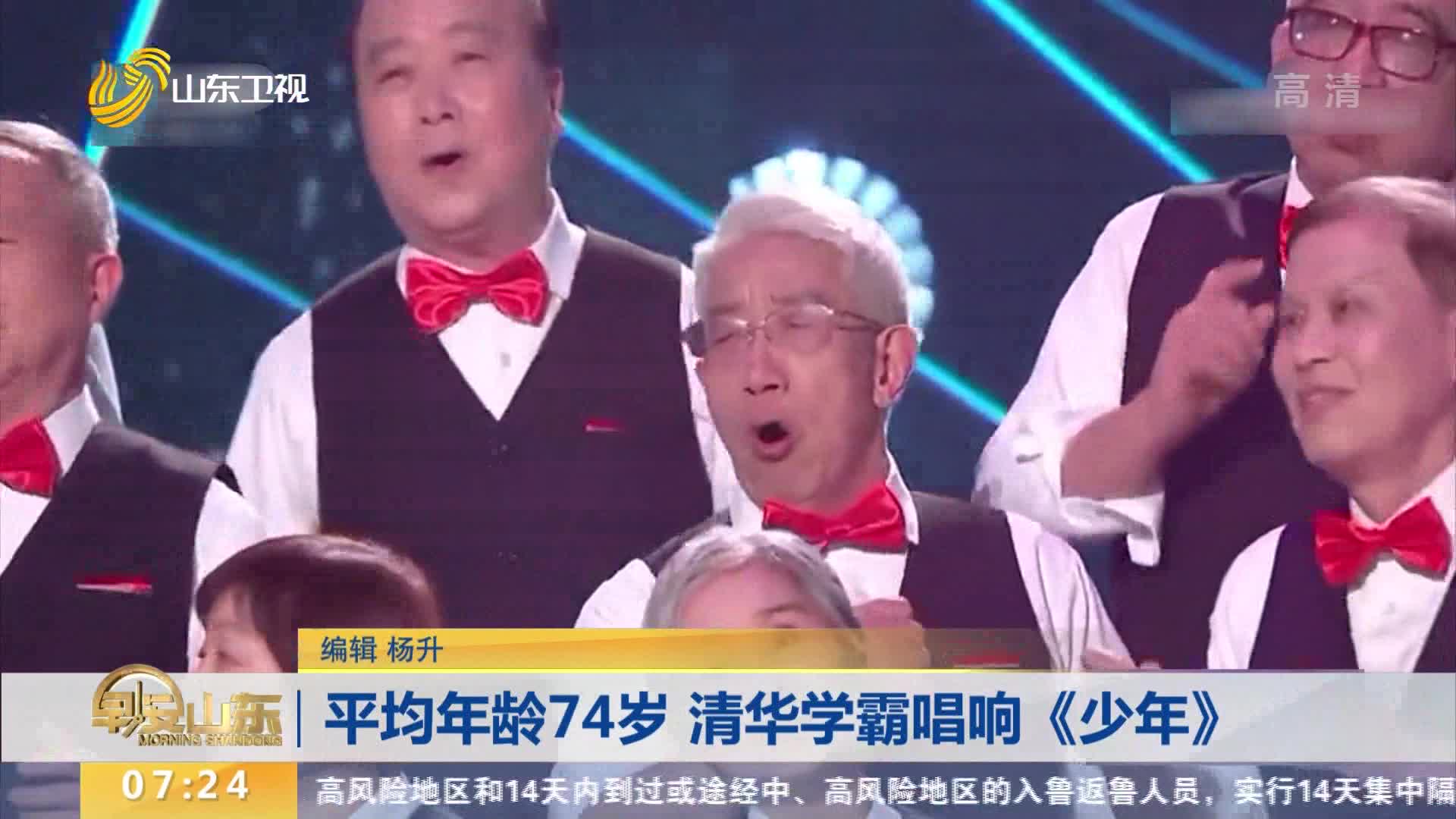 平均年龄74岁 清华学霸唱响《少年》