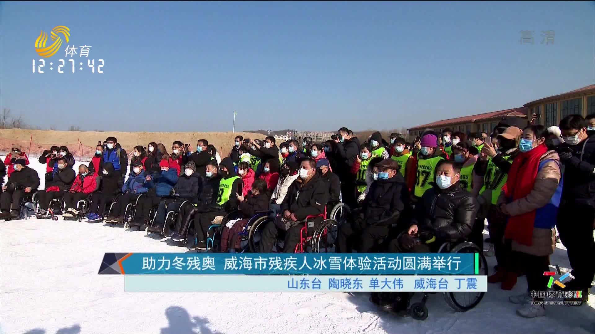 助力冬残奥 威海市残疾人冰雪体验活动圆满举行