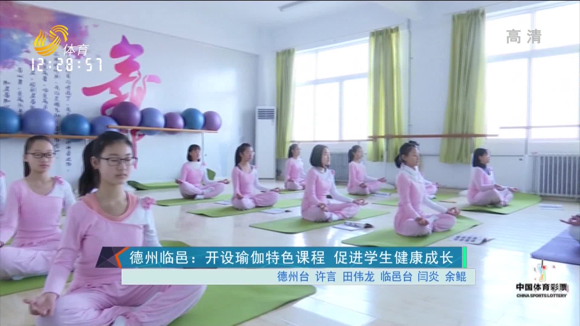 德州临邑：开设瑜伽特色课程  促进学生健康成长