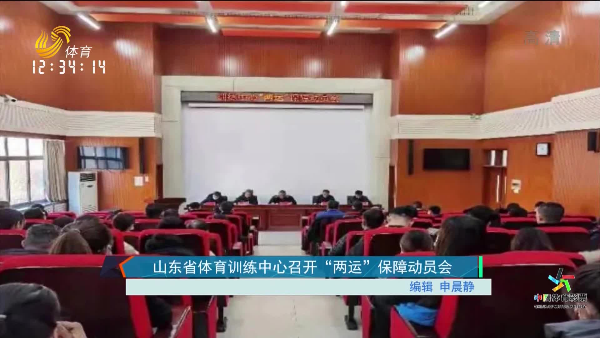 山东省体育训练中心召开“两运”保障动员会