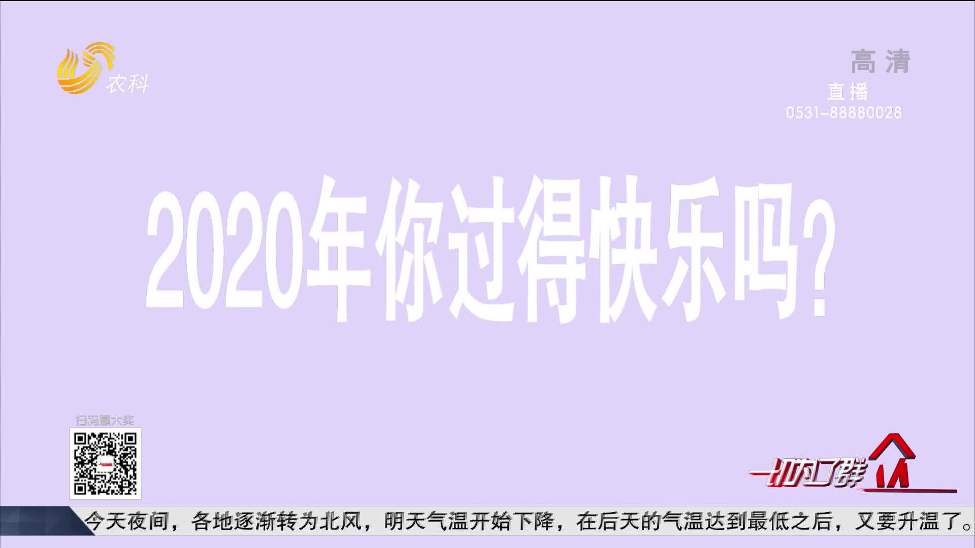 【聚焦2021山东两会】2020你快乐吗？市民：快乐！因为中国是最安全的
