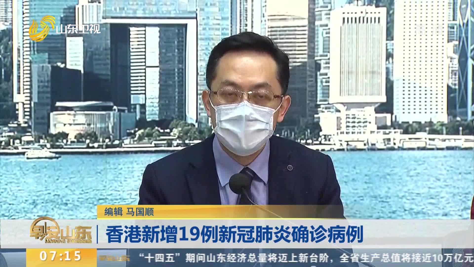 香港新增19例新冠肺炎确诊病例