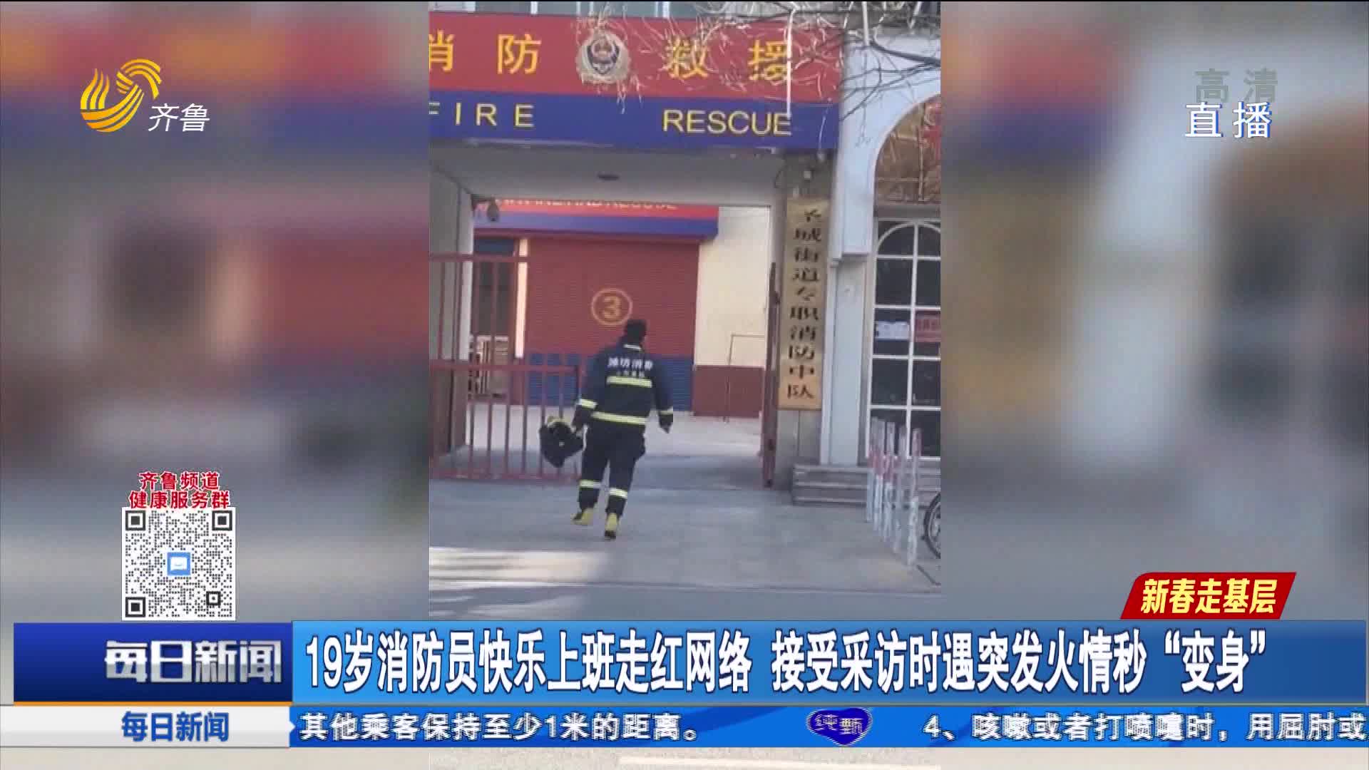 19岁消防员快乐上班走红网络 接受采访时遇突发火情秒“变身”