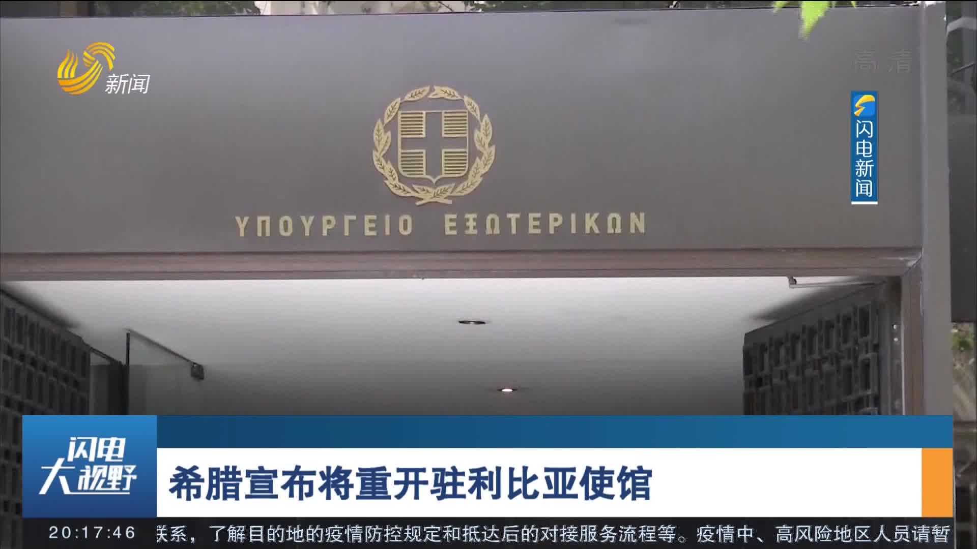 希腊宣布将重开驻利比亚使馆