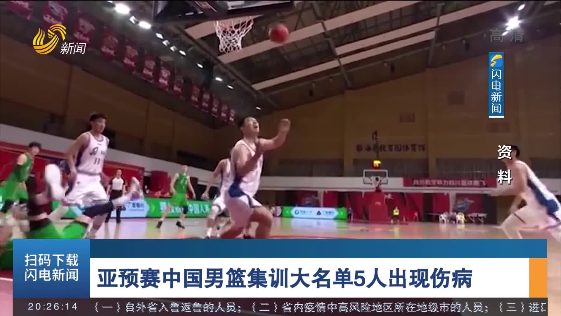 亚预赛中国男篮集训大名单5人出现伤病