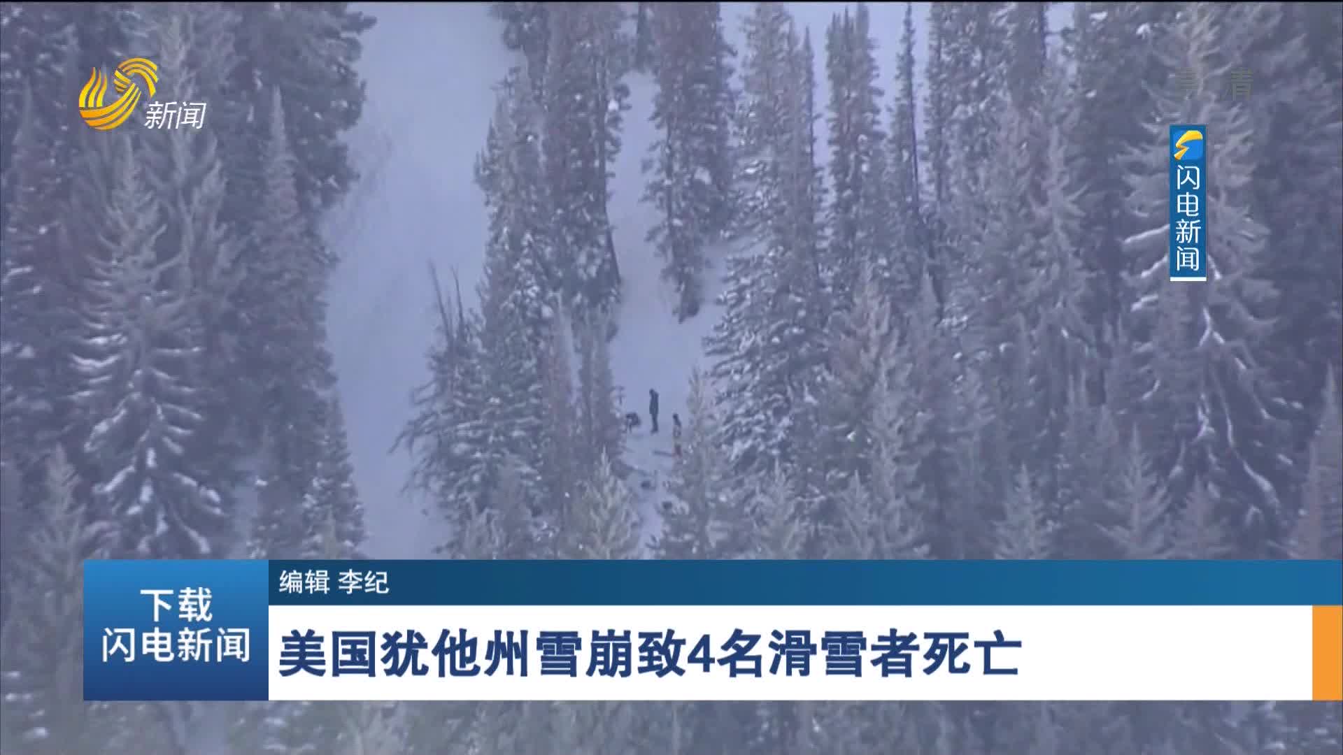 美国犹他州雪崩致4名滑雪者死亡