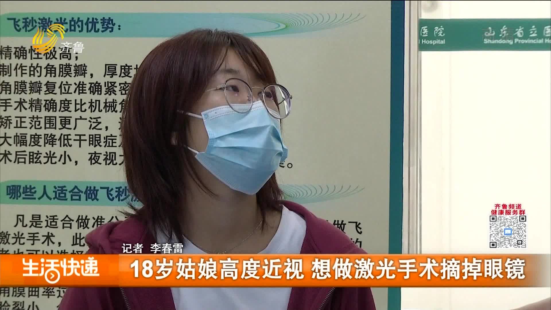 18岁姑娘高度近视 想做激光手术摘掉眼镜