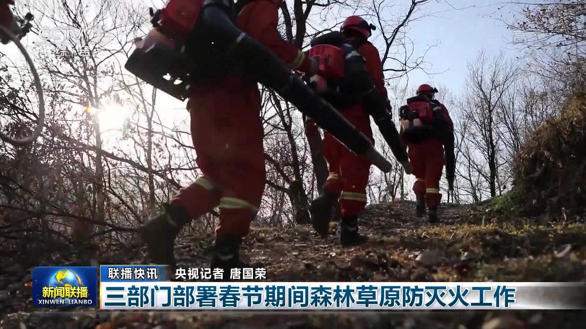 【联播快讯】三部门部署春节期间森林草原防灭火工作