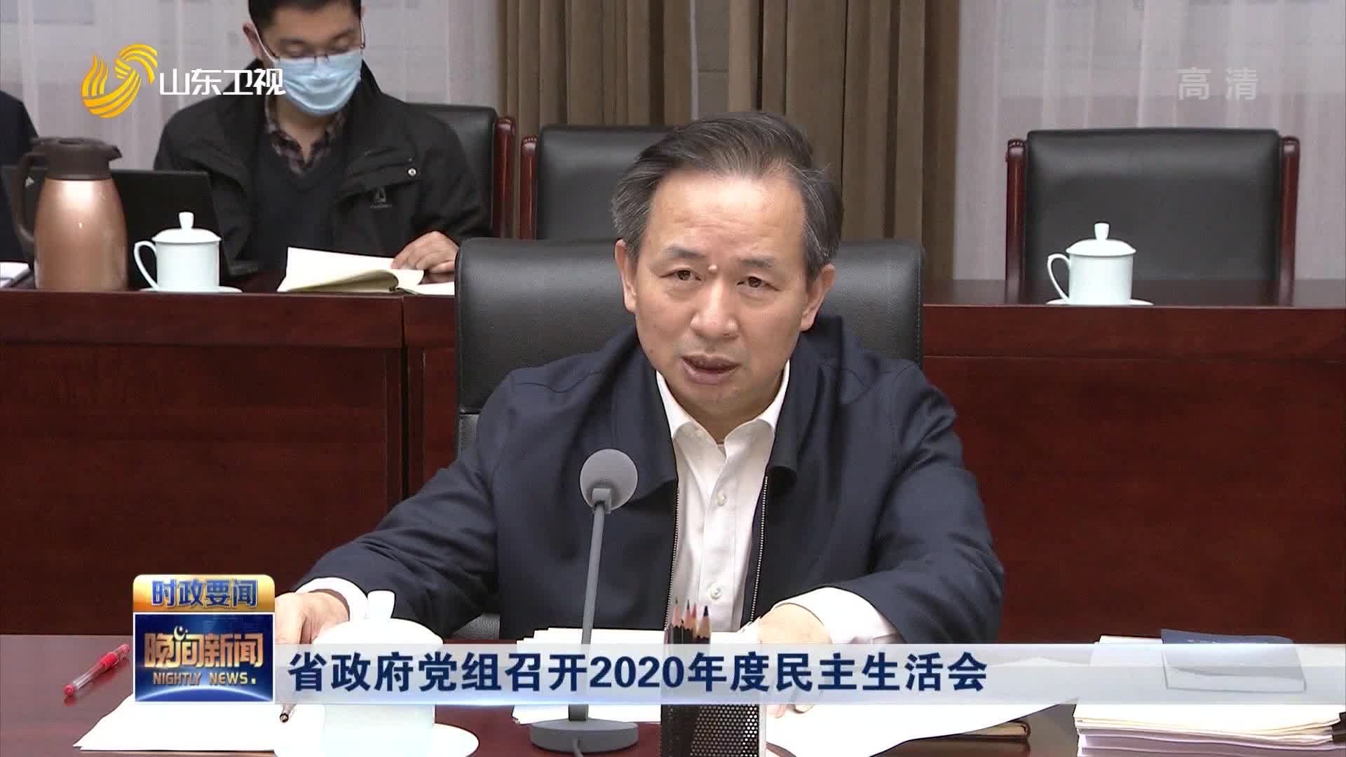 省政府党组召开2020年度民主生活会