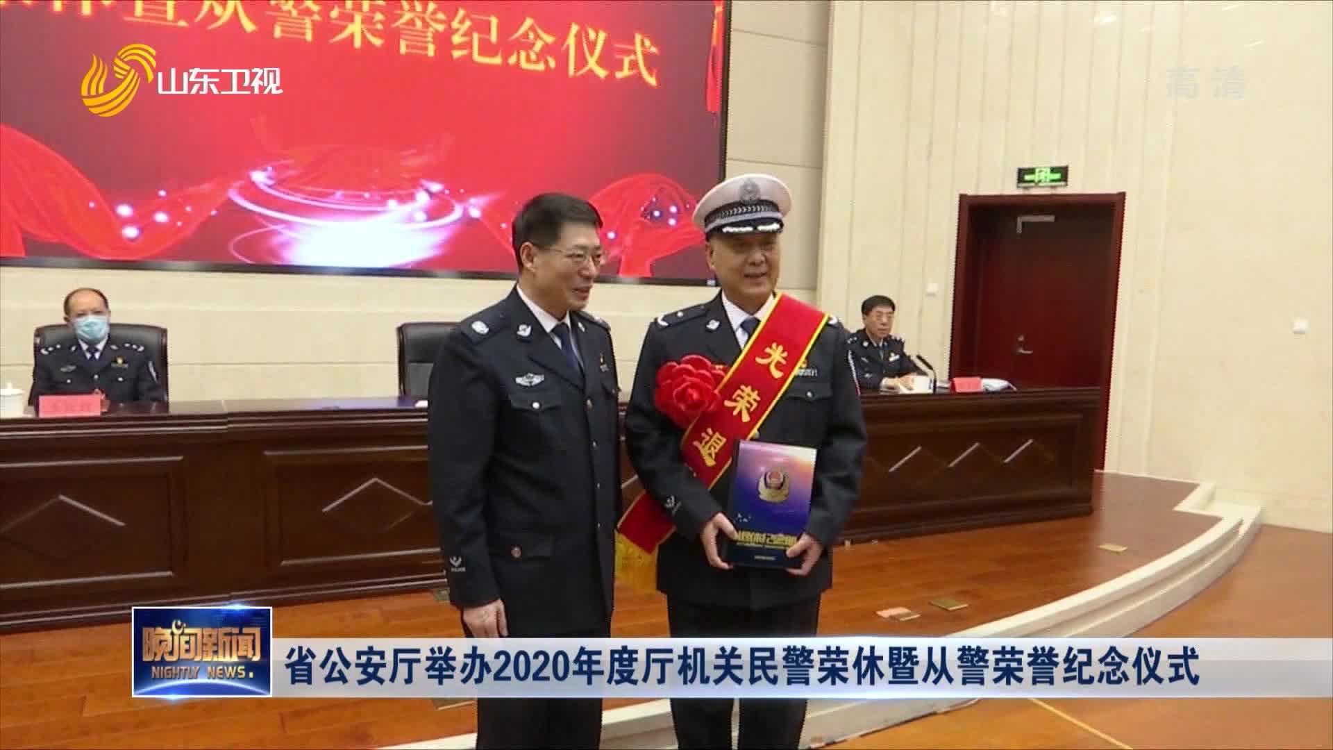 省公安厅举办2020年度厅机关民警荣休暨从警荣誉纪念仪式