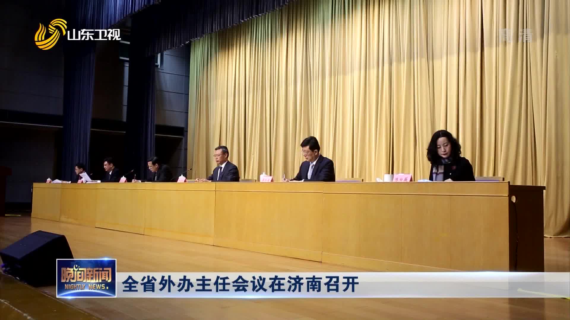 全省外办主任会议在济南召开