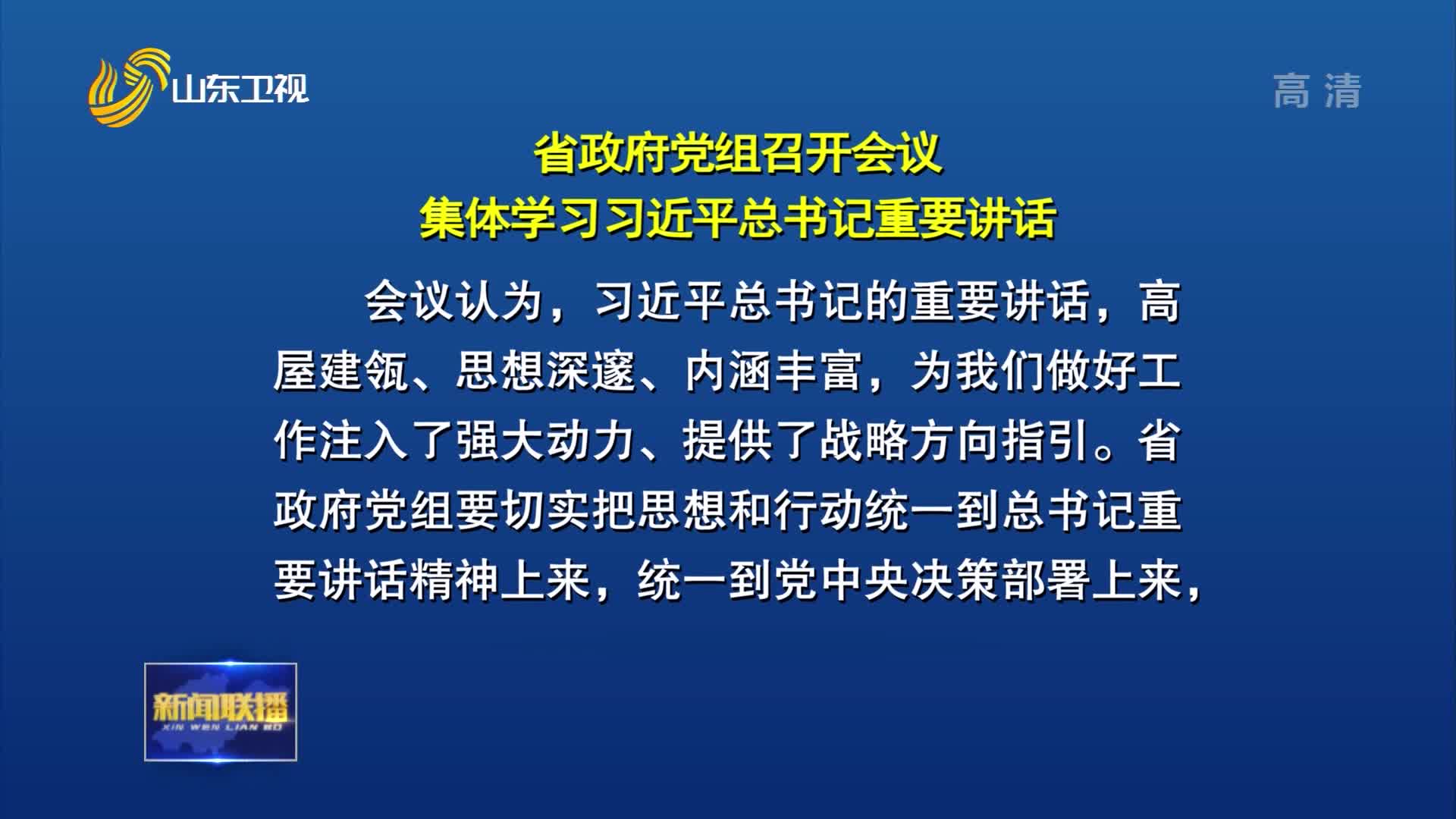 省政府党组召开会议 集体学习习近平总书记重要讲话