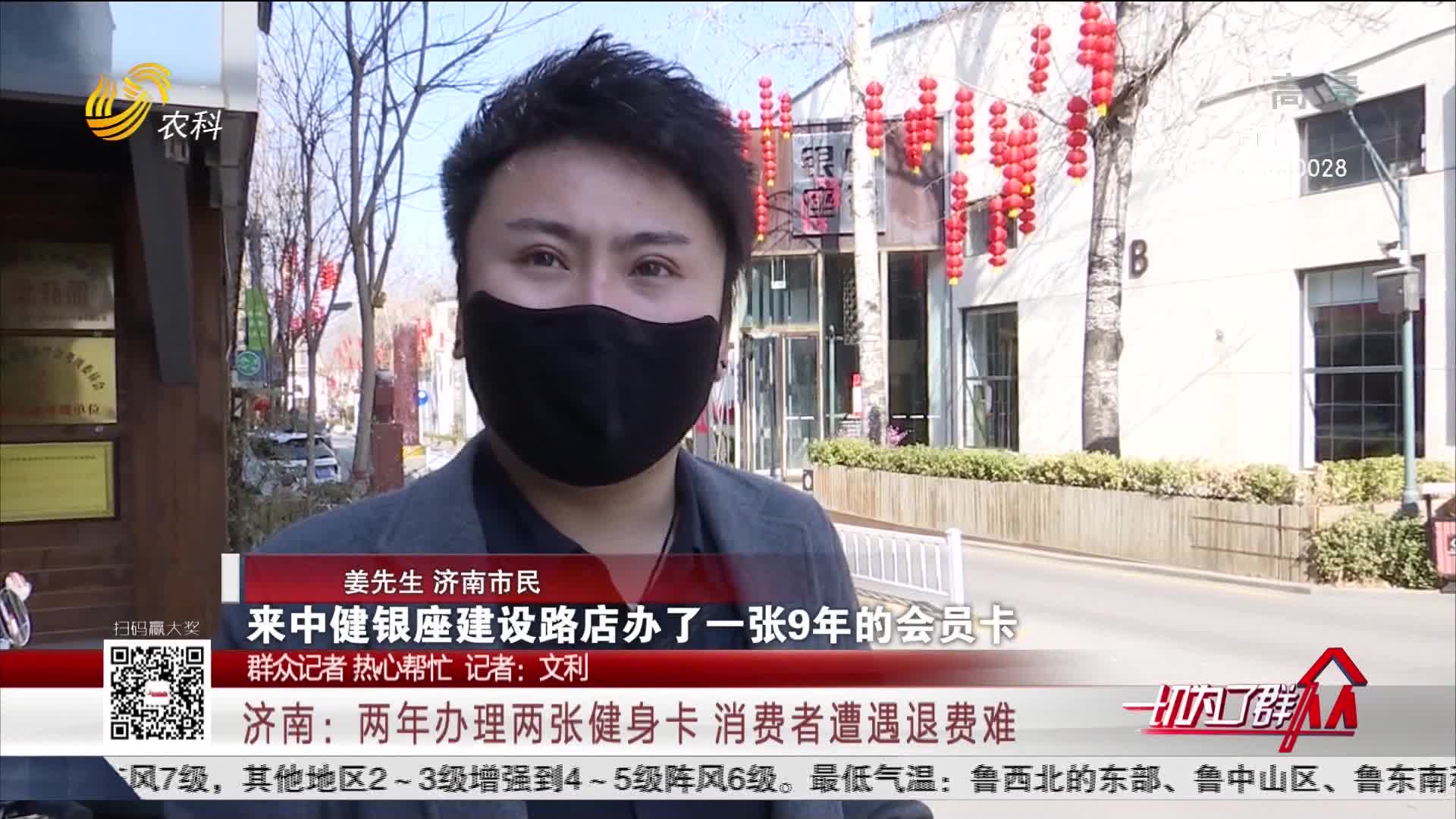 【群众记者 热心帮忙】济南：两年办理两张健身卡 消费者遭遇退费难