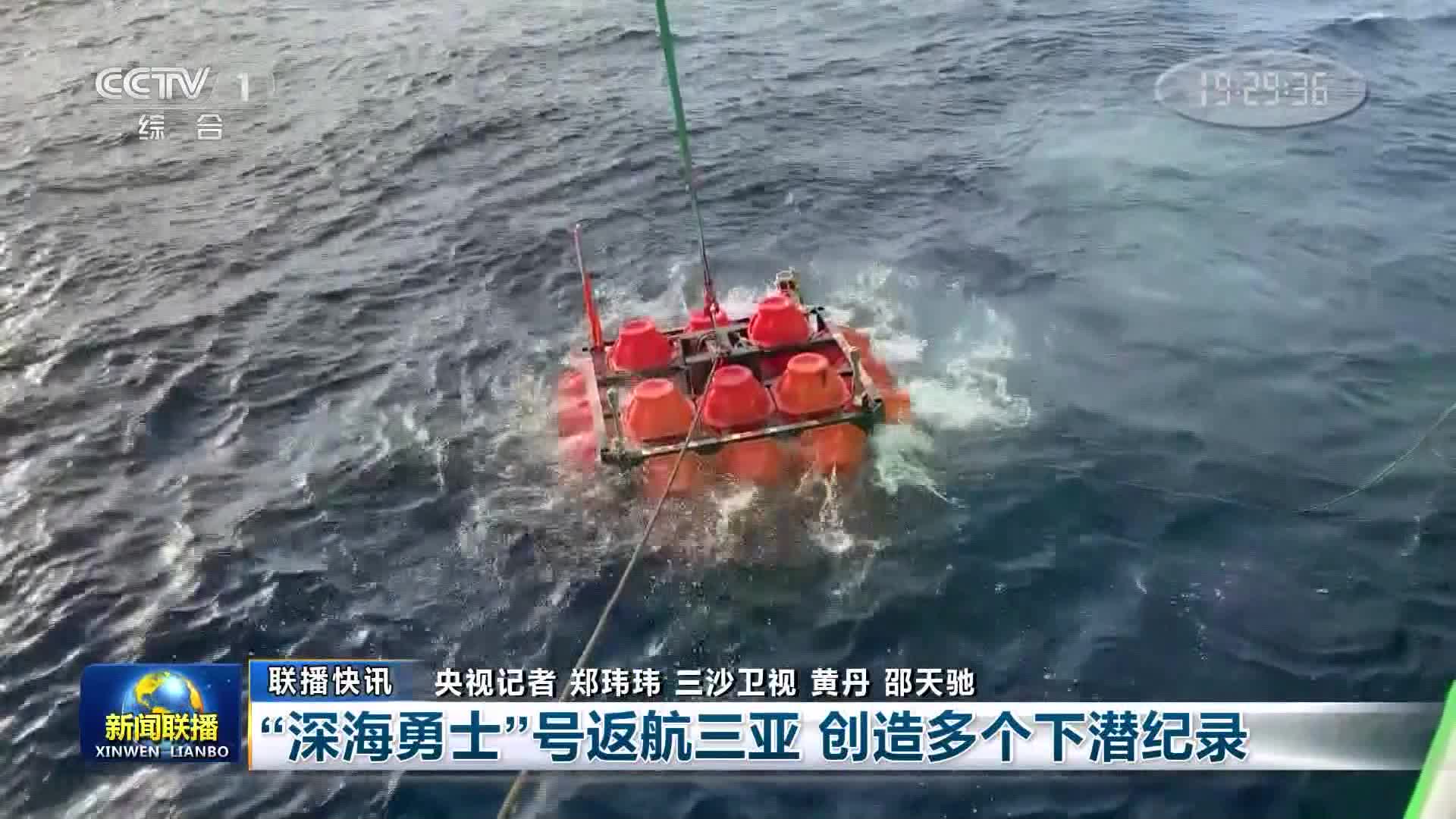 【联播快讯】“深海勇士”号返航三亚 创造多个下潜纪录