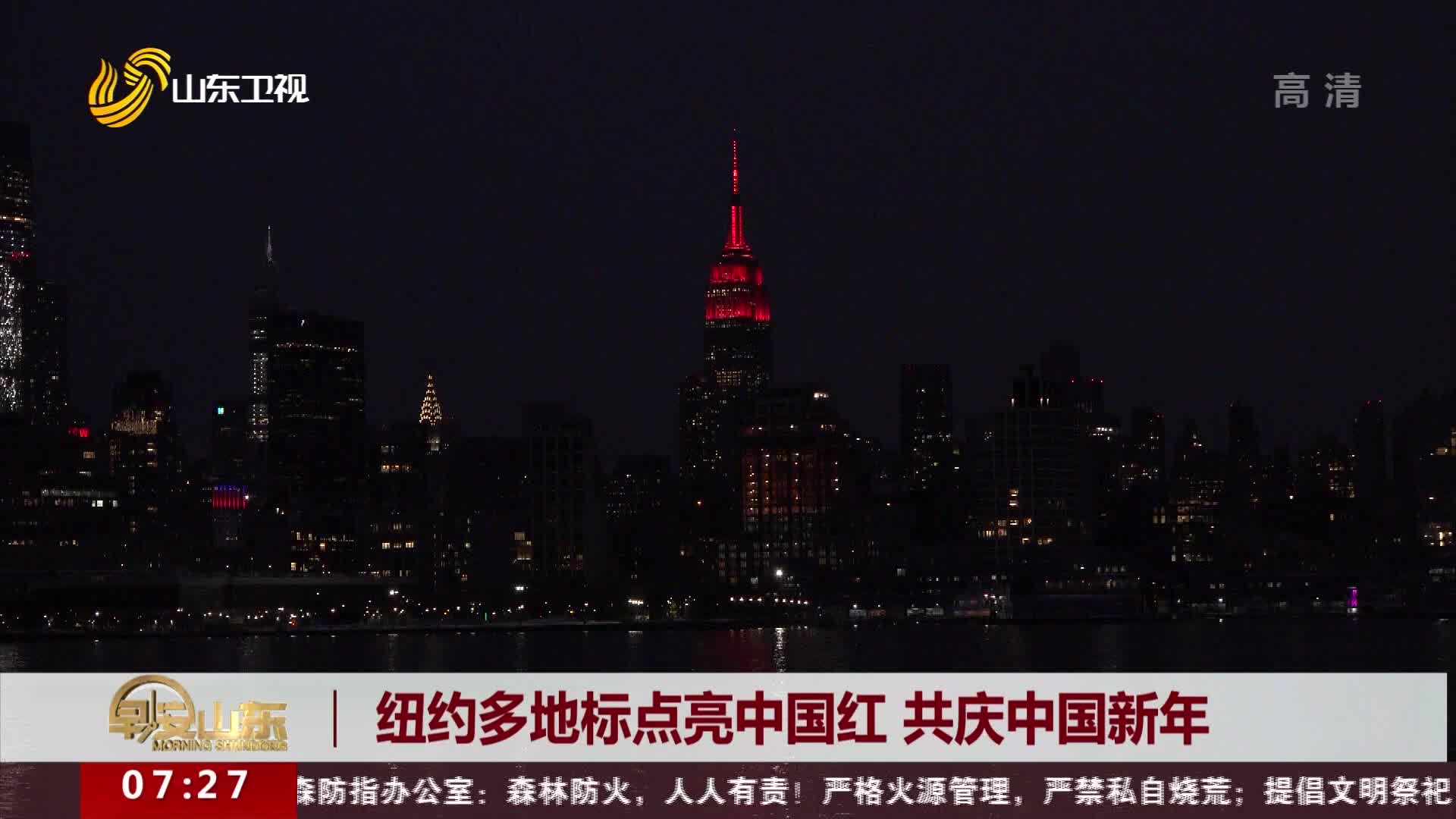 纽约多地标点亮中国红 共庆中国新年