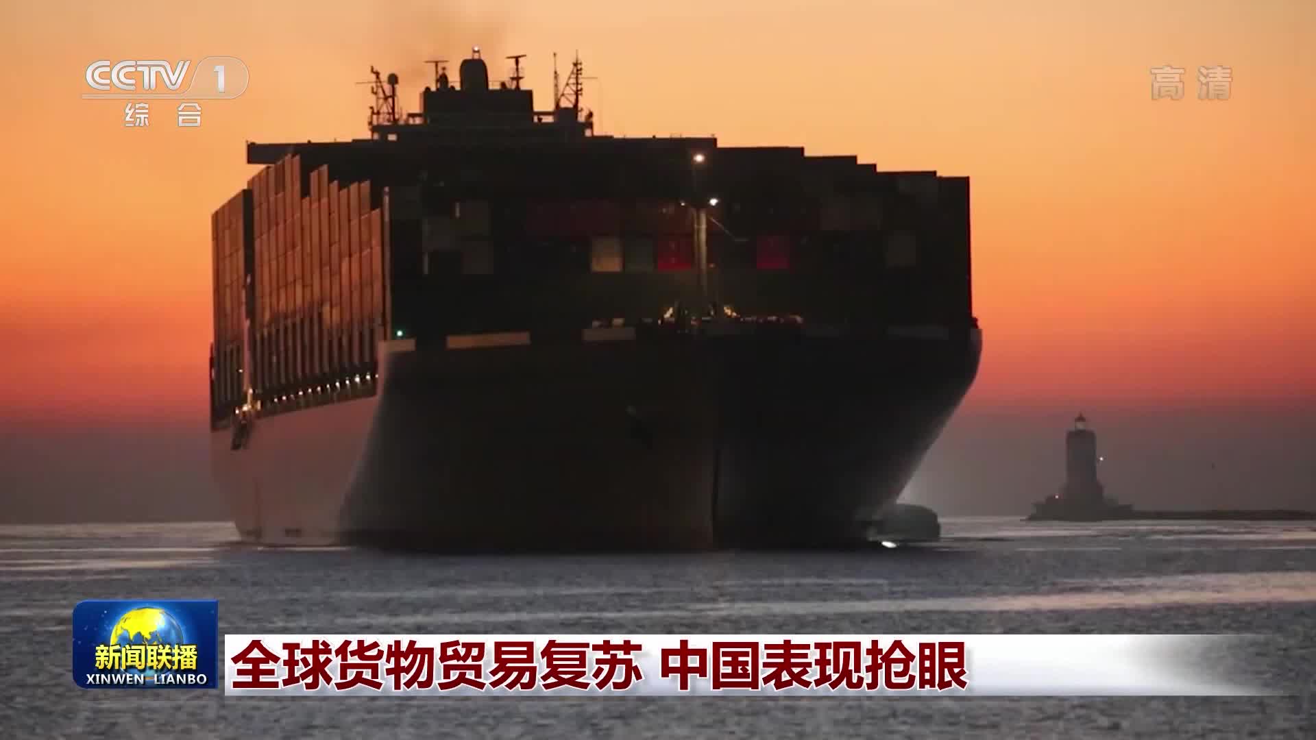 全球货物贸易复苏 中国表现抢眼