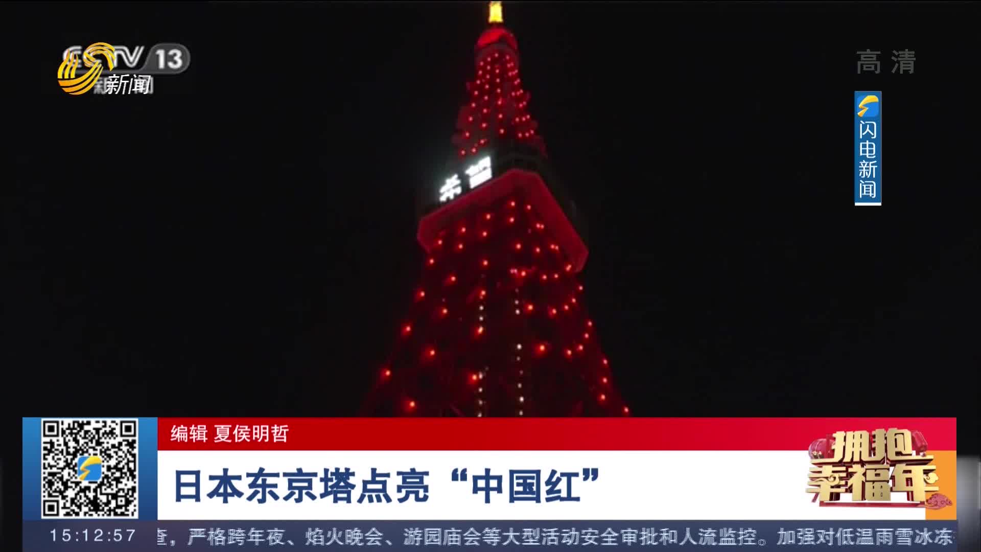 日本东京塔点亮“中国红”