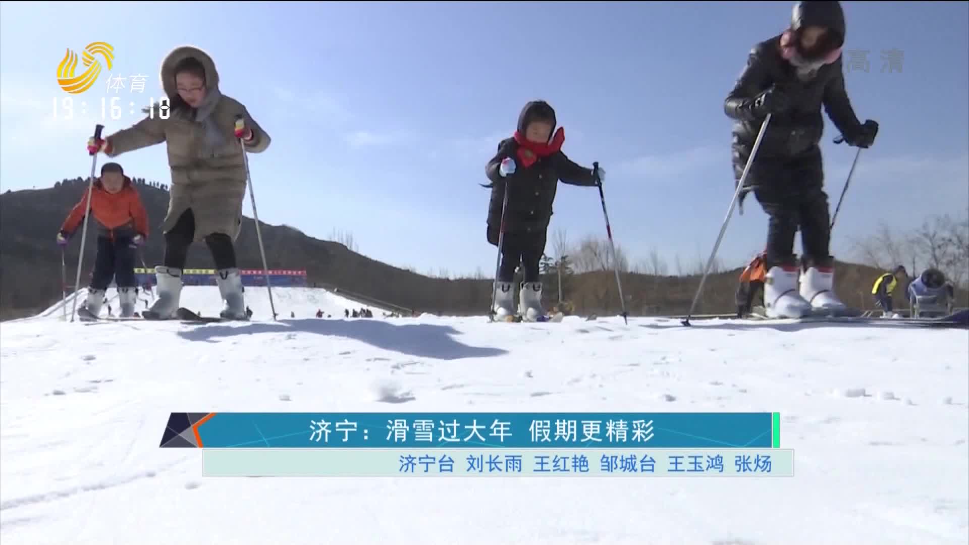 济宁：滑雪过大年 假期更精彩