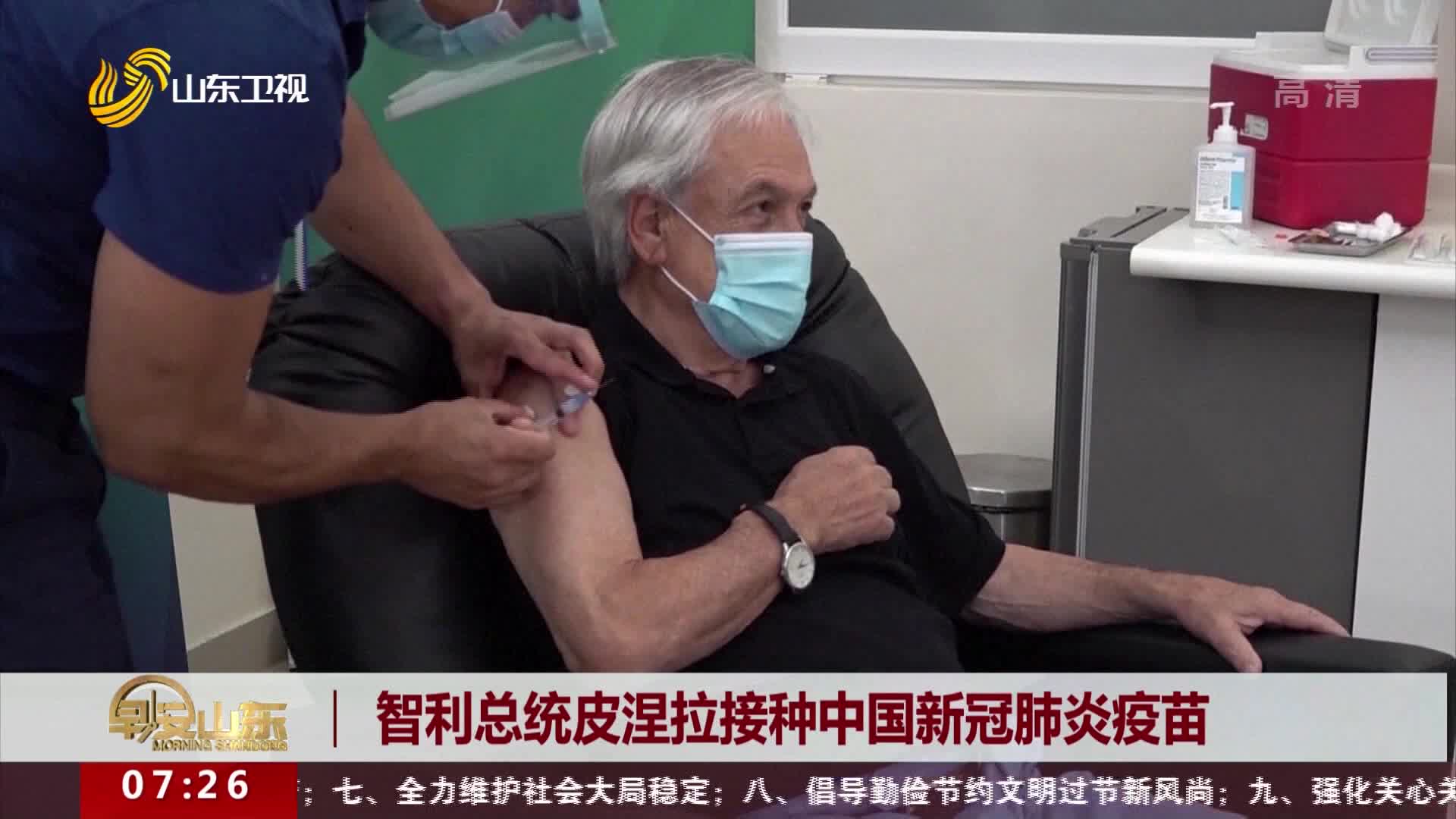 智利总统皮涅拉接种中国新冠肺炎疫苗