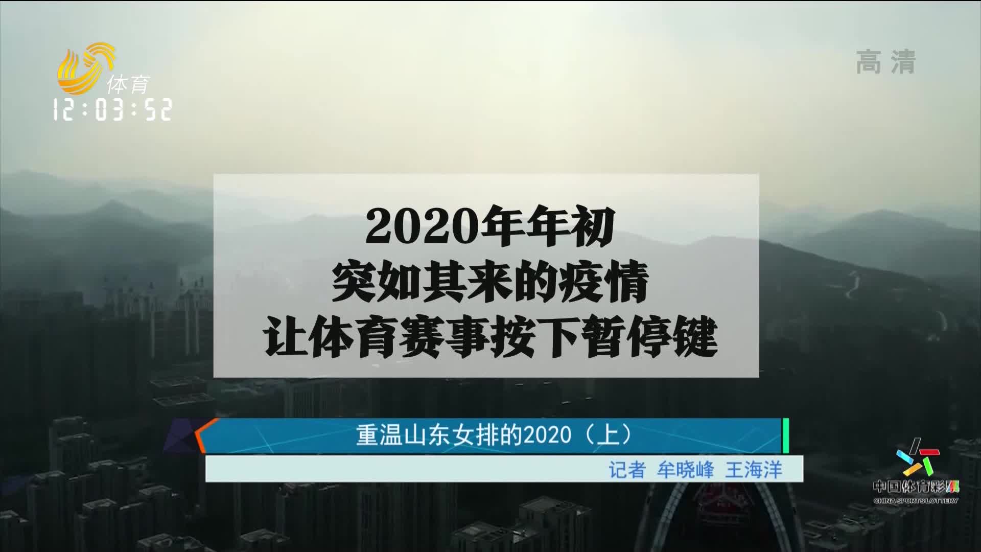 重温山东女排的2020（上）