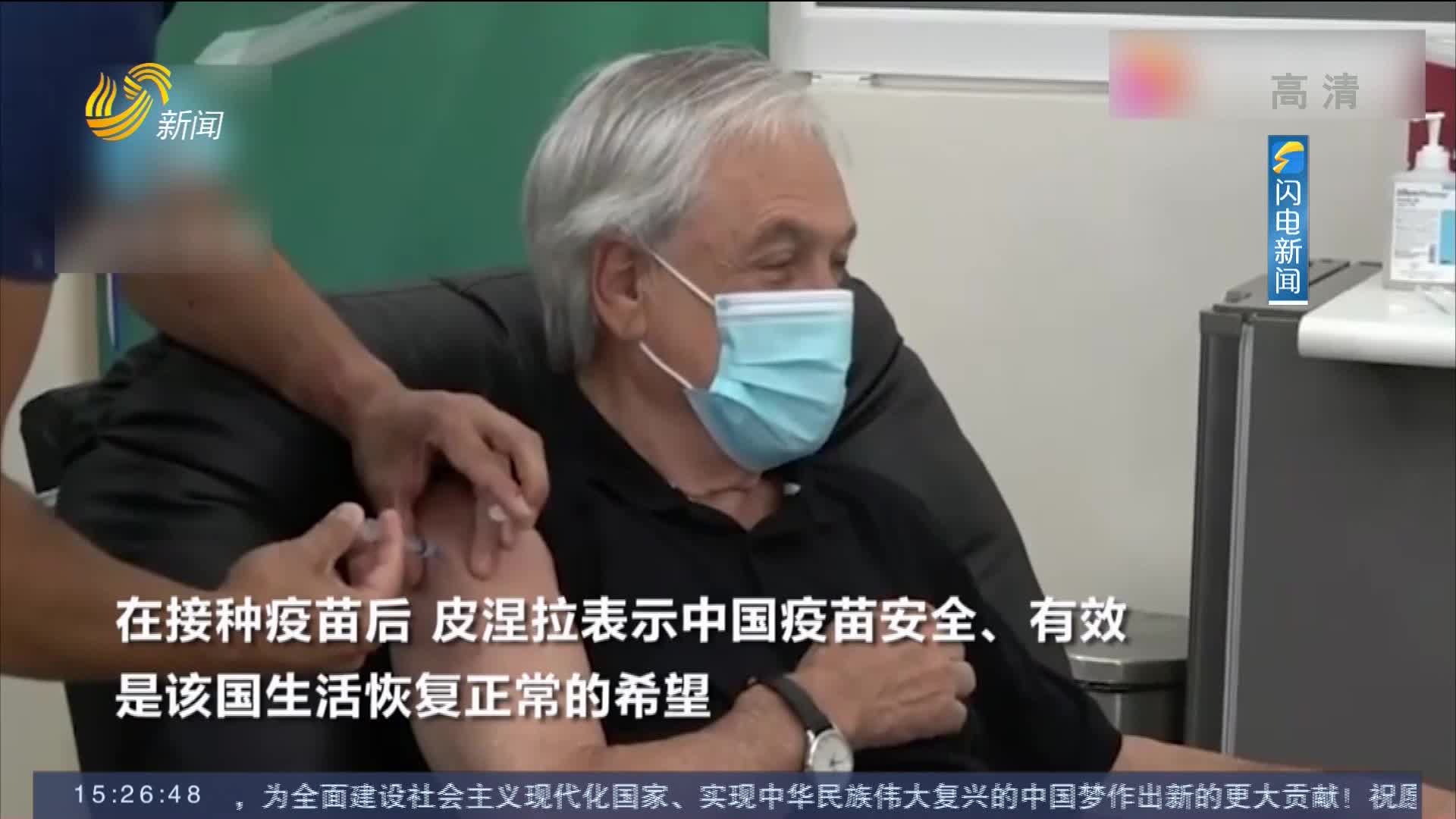 智利总统皮涅拉直播接种中国新冠疫苗：是生活恢复正常的希望